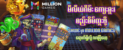 ယနေ့အတွက် ကံထူးရှင်ဖြစ်ပါစေ